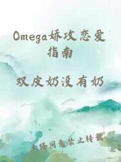Omega娇攻恋爱指南