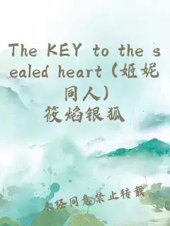The KEY to the sealed heart (姬妮同人)